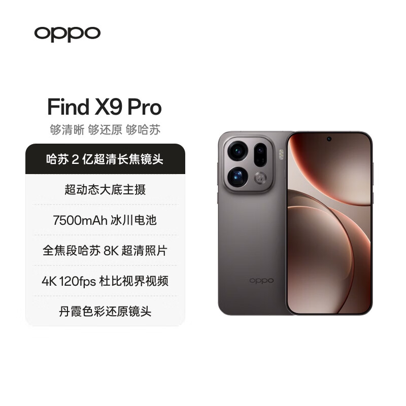 OPPO Find X9 Pro 16GB+512GB 绒砂钛 哈苏2亿超清长焦镜头 天玑9500旗舰芯 拍照 智能手机 国家补贴