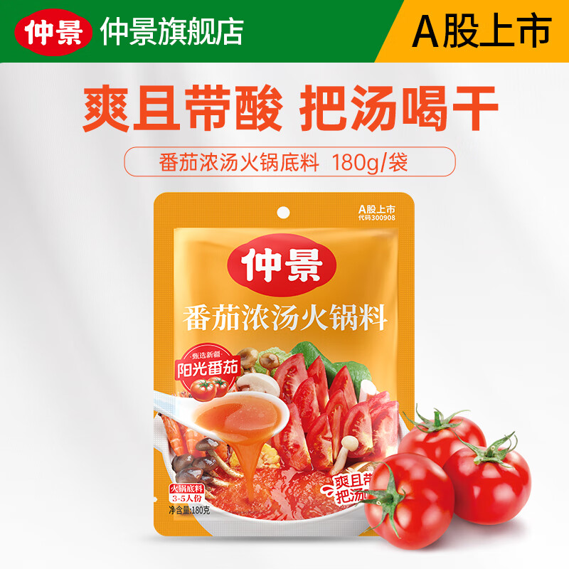 仲景 番茄浓汤火锅底料鸡汤西红柿酸汤火锅麻辣烫米线茄汁面调味底料 番茄味180g