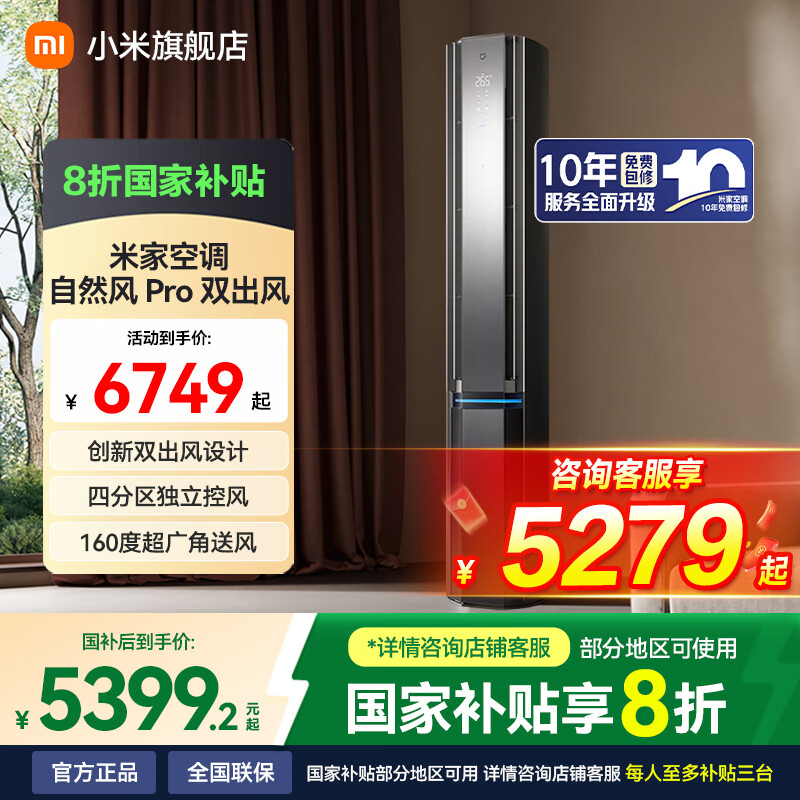 小米米家空调立式柜机 自然风pro 3匹 超一级能效 家用双出风客厅圆柱式空调  智能变频互联  3匹 一级能效