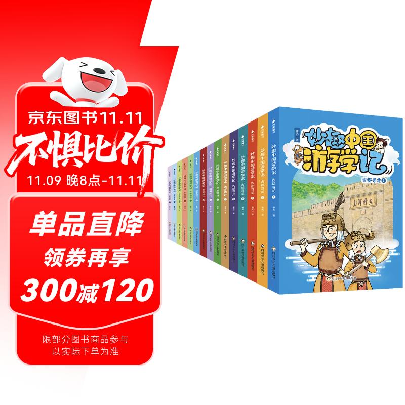 【送音频课】妙趣中国游学记 全套15册 6-10岁 小学一二三四五六年级 中国历史儿童 姜天一新书 儿童绘本 历史 国学 科普 女孩男孩 儿童礼物