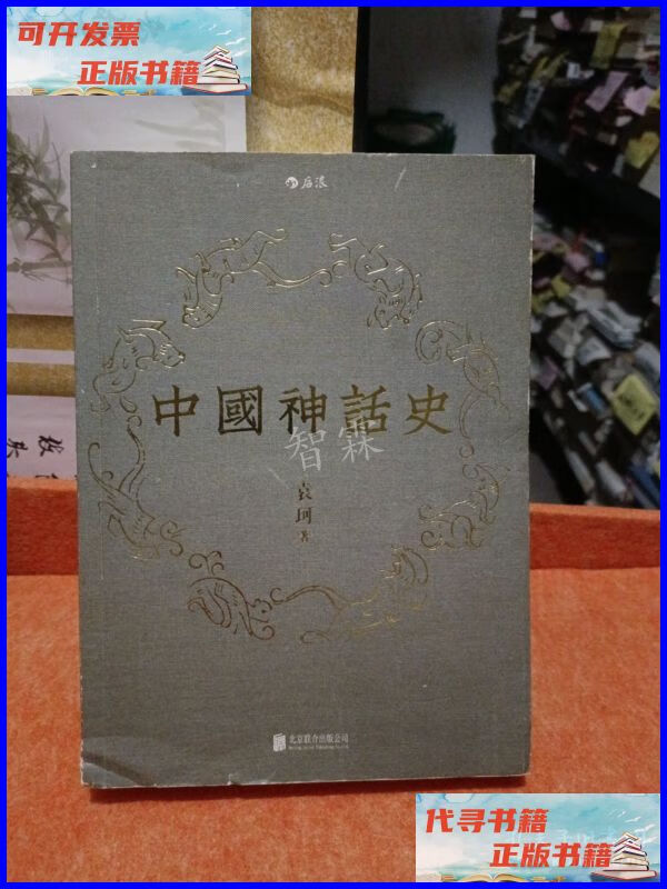 中国神话史 北京联合出版公司