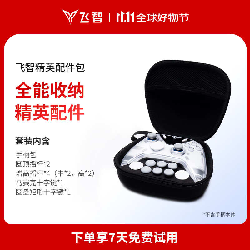 飞智精英配件包套装 适用于八爪鱼5