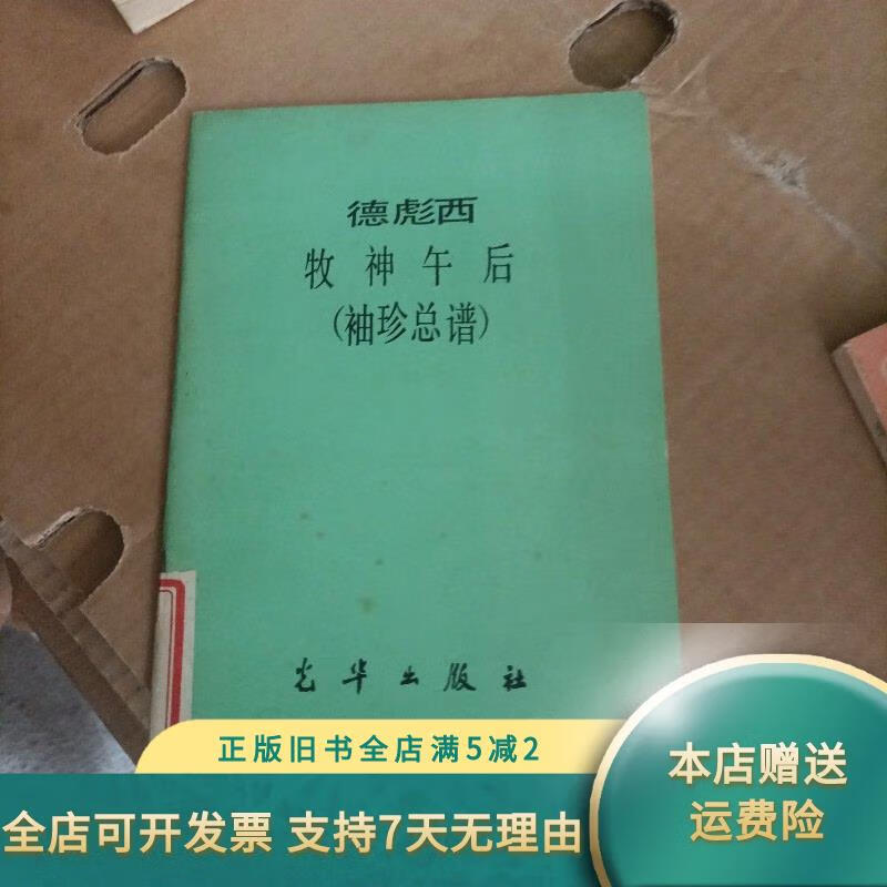 德彪西 牧神午后