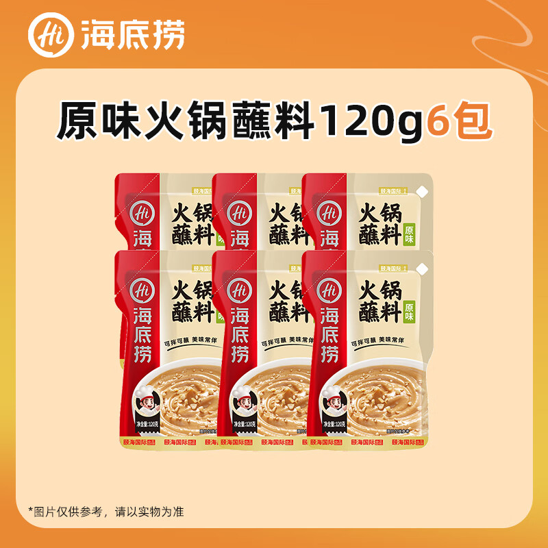 海底捞火锅蘸料味碟家用蘸酱辣椒面 面原味蘸料麻酱花生酱调味料底料 原味[火锅蘸料120g]*6包
