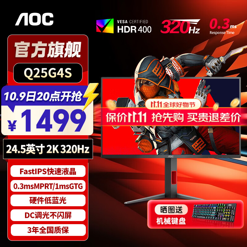 AOC24.5英寸2K 原生300hz超频320Hz FastIPS 1ms HDR400 出厂校色 硬件低蓝光 游戏电竞显示器 【升级】宙斯盾2K320hz Q25G4S