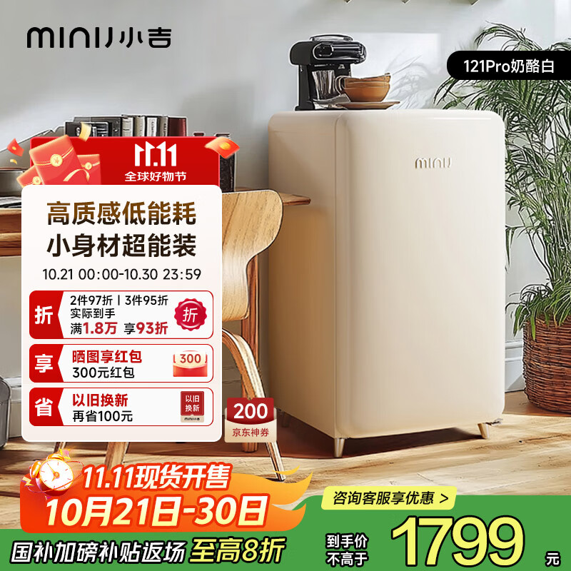 小吉（MINIJ）[许我耀眼同款]121升单门复古小冰箱冰吧一级能效小型家用迷你客厅冰箱奶油风高颜值BC-JA121F1F02