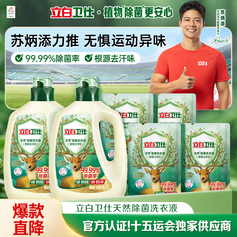 立白卫仕天然除菌洗衣液 8斤家庭装 除菌率99.99% 72小时长效抑菌