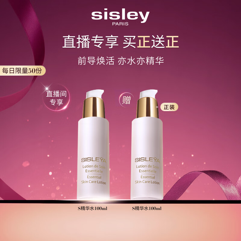希思黎（Sisley）抗皱精华水100mlS水淡纹紧致保湿护肤品套装送女友七夕情人节礼物
