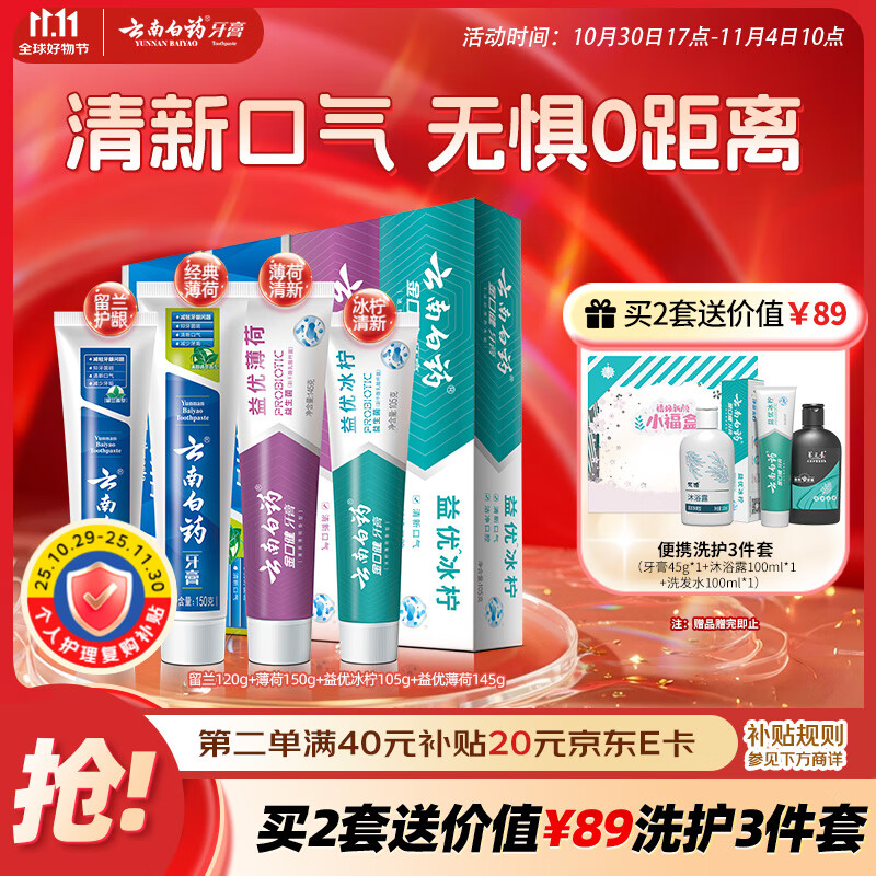 云南白药牙膏益生菌系列520套装 健齿护龈清新口气 洁净口腔4支装520g