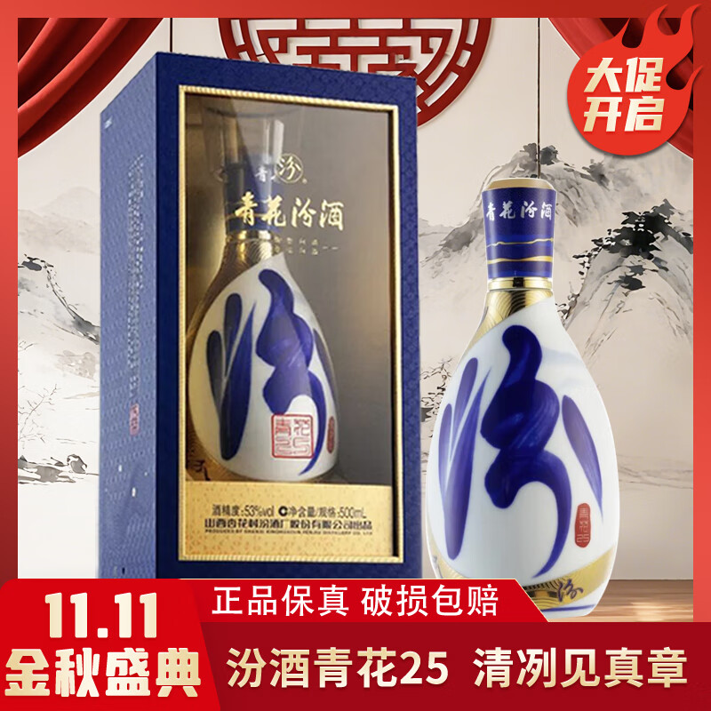 汾酒青花25  杏花村  53度 清香型白酒  年份酒 送礼 500ml 单瓶装