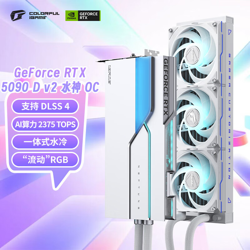 七彩虹（Colorful）iGame GeForce RTX 5090 D v2 Neptune OC 24GB  DLSS 4 水神 电竞游戏 OpenClaw小龙虾电脑显卡