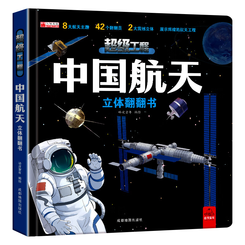 中国超级工程 航天高铁 3d立体翻翻书儿童2-12岁中国科技科普书儿童2-12岁科技科普书小学生日礼物系列早教益智启蒙图书读物机关书 【中国航天】 京东折扣/优惠券