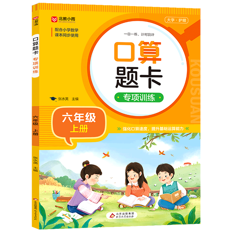 口算题卡专项训练.六年级上册