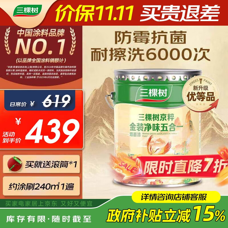 三棵树漆（SKSHU）内墙乳胶漆京粹金装净味五合一墙面漆油漆涂料18L【京仓白漆】
