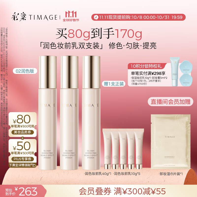 彩棠（TIMAGE）02润色版*2支妆前乳打底隔离霜保湿控油提亮肤色不卡粉礼物送女友