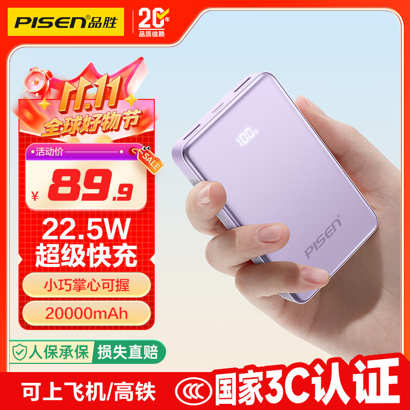 品胜【3C认证】22.5W快充20000mAh大容量充电宝便携小巧移动电源可上飞机适用苹果17promax小米华为紫