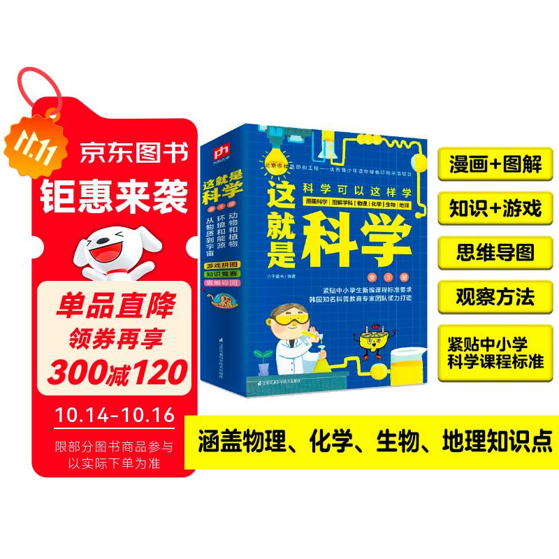 这就是科学（全3册）涵盖中小学物理 化学 生物 地理 漫画科学 图解学科 理科启蒙 
