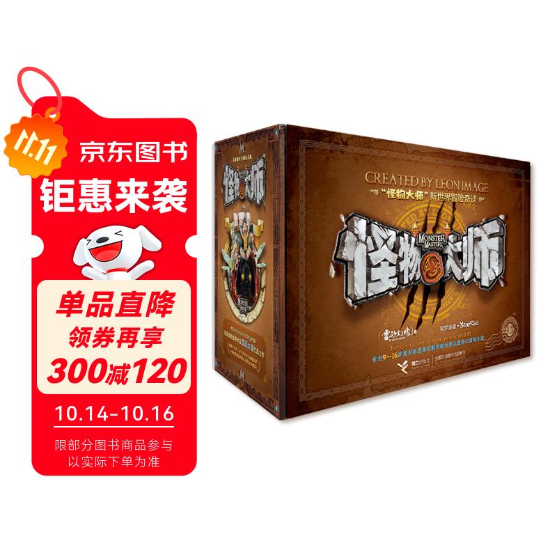 怪物大师系列（新礼盒装共22册）