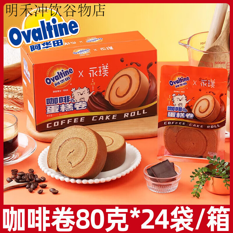 阿华田（Ovaltine）阿华田永璞咖啡蛋糕卷80g瑞士卷糕点儿童吐司面包速食早餐零食 咖啡卷400g【共5袋】