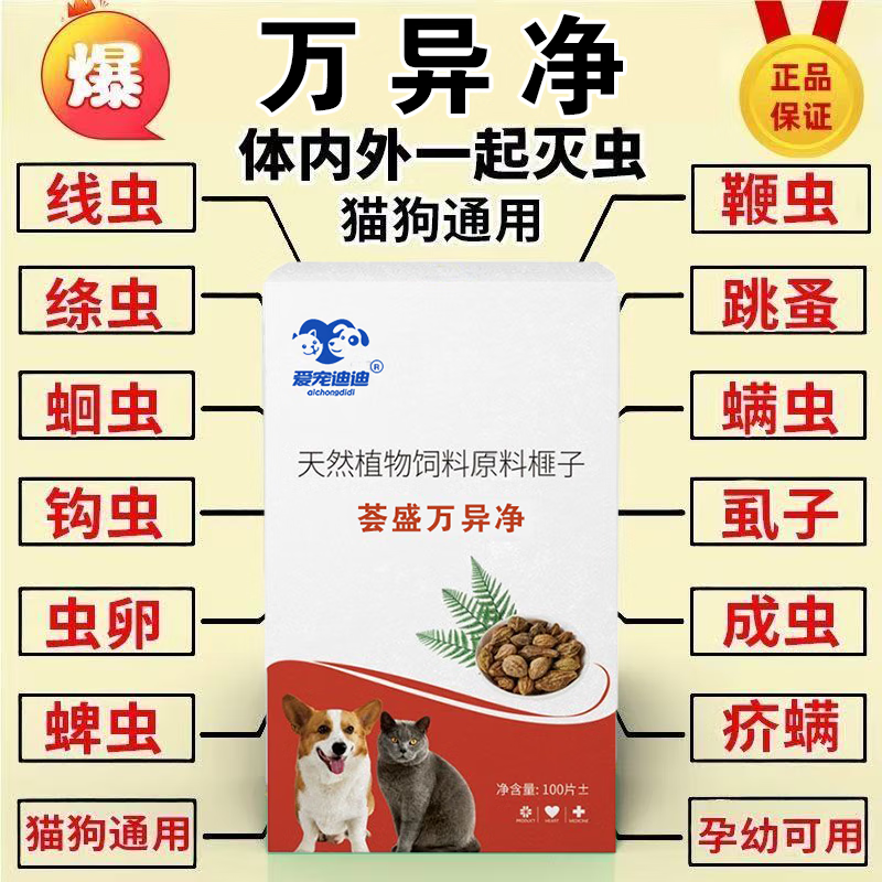 正品荟盛万异净片驱虫药狗狗体内外专用驱虫片纯植物提取不伤猫狗 荟盛万异净 【荟盛万异净】-猫狗都爱吃【1瓶】