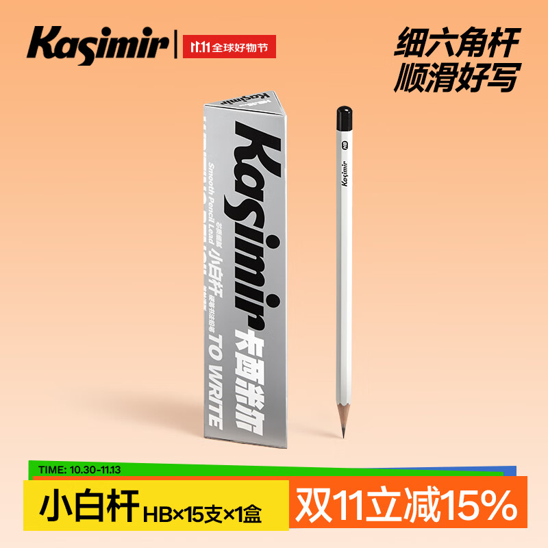Kasimir卡西米尔【热门商品】小白杆铅笔新一年级二年级考试专用铅笔涂卡笔初学者练字六角铅笔HB