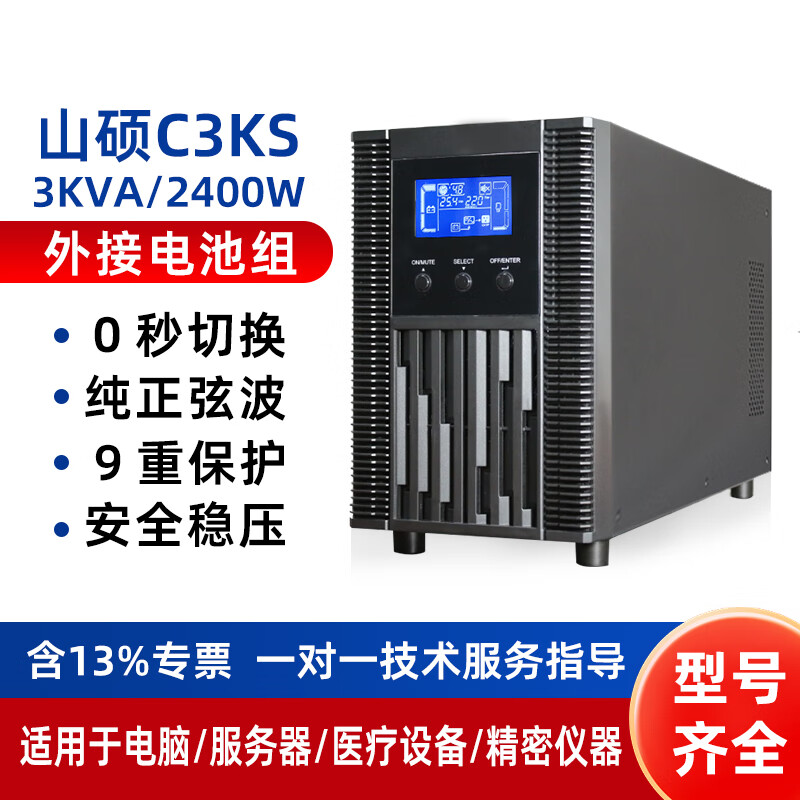 山硕C3KS 在线式应急供电ups不间断电源3000VA2400W数据机房服务器精密仪器长效机外接电池备用6小时 C3KS 3KVA/2400W(单主机)