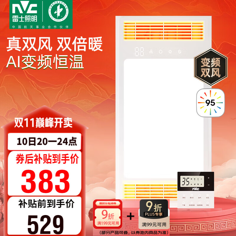 雷士（NVC）真双出风变频浴霸暖风照明人感换气排风一体机浴室卫生间 Y388