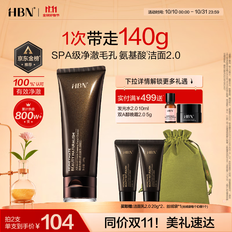 HBN【双11抢先购】洗面奶2.0氨基酸洁面敏感肌温和补水护肤品送女友