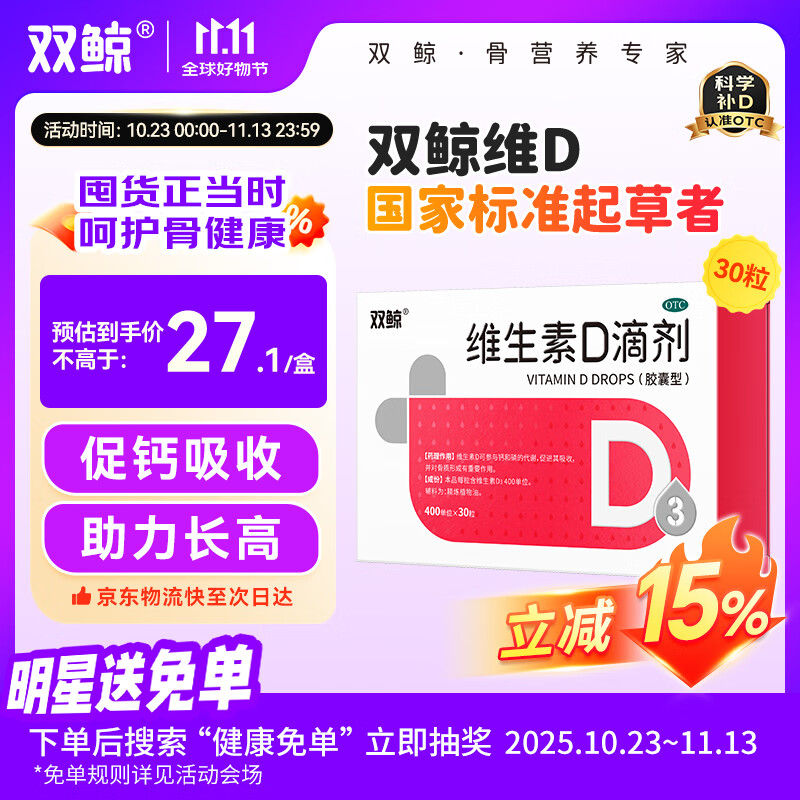  双鲸  维生素D滴剂 400单位*30粒/板/盒 预防维D缺乏性佝偻病、骨质疏松婴幼儿儿童成人促钙吸收补钙d3