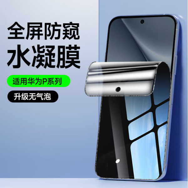 适用华为Pura70Pro防窥水凝膜全屏pura70ultra/P60pro手机膜P50/P 【保护隐私】水凝膜(防窥1片装) 华为 Pura 80 Pro 京东折扣/优惠券