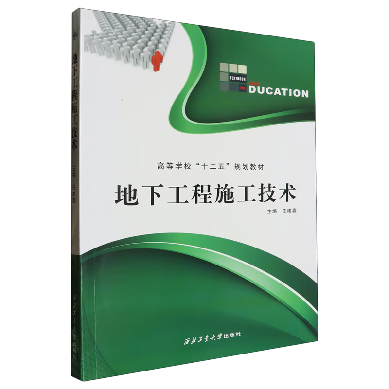 新华正版 地下工程施工技术 建筑类教材与教辅