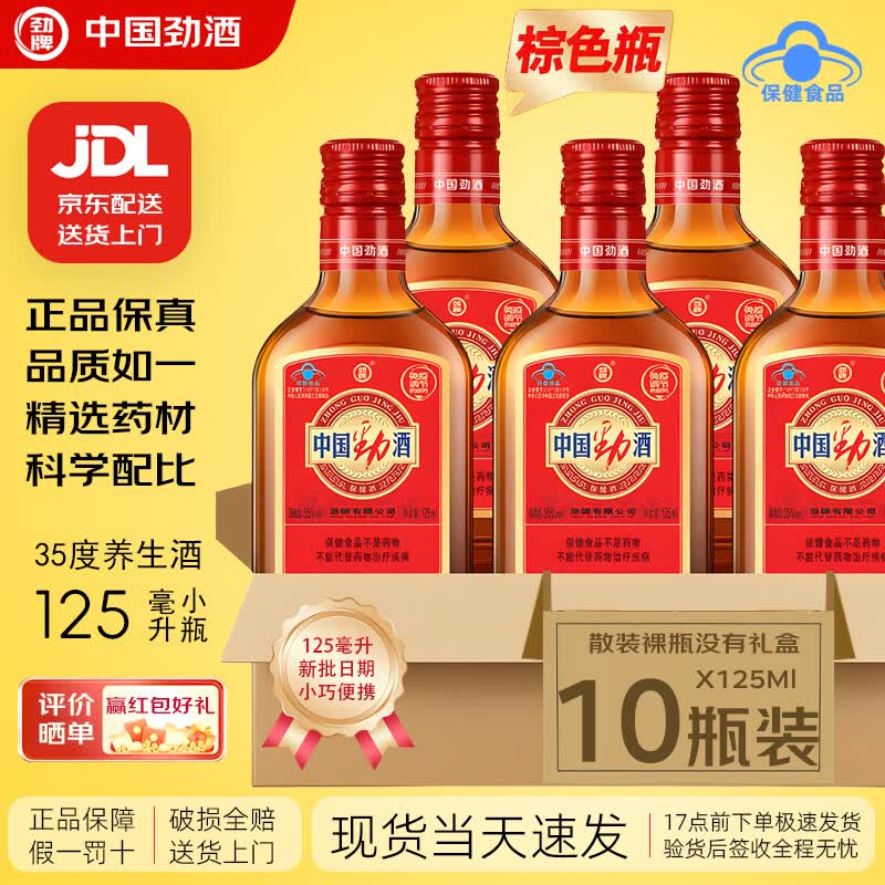 中国劲酒小劲酒125ml小瓶劲牌中国劲酒125ml一整箱是24瓶批发标准装