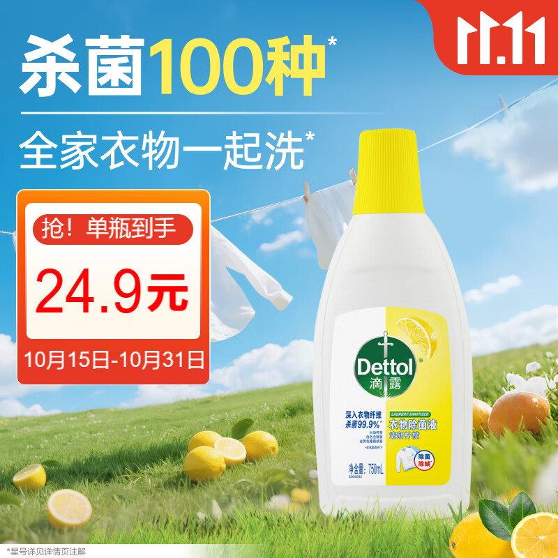 滴露（Dettol）衣物除菌液 柠檬750ml 高效杀菌除螨99.9% 配洗衣液