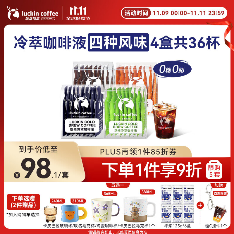 瑞幸咖啡冷萃咖啡液4风味混合25ml装4盒共36杯0糖0脂速溶浓缩咖啡液运动