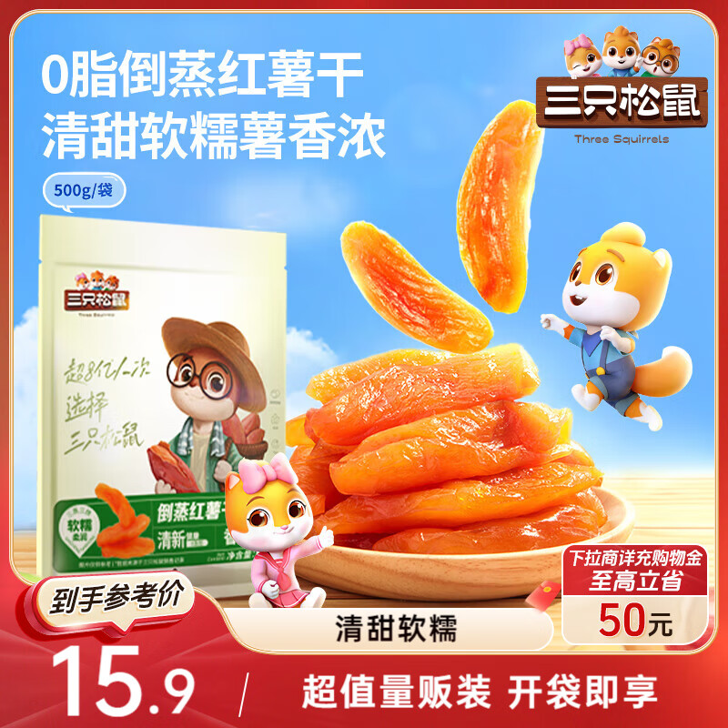 三只松鼠倒蒸红薯干500g番薯蜜薯蜜饯果干代餐低脂零食小吃休闲食品
