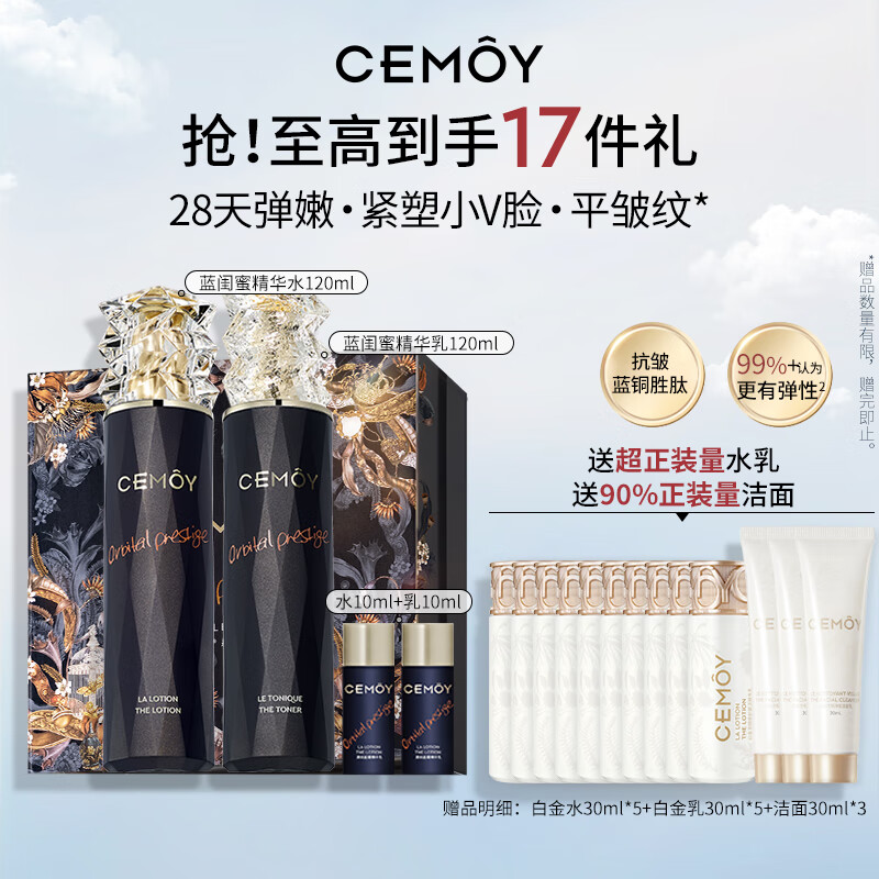 Cemoy澳诗茉蓝 水乳套装