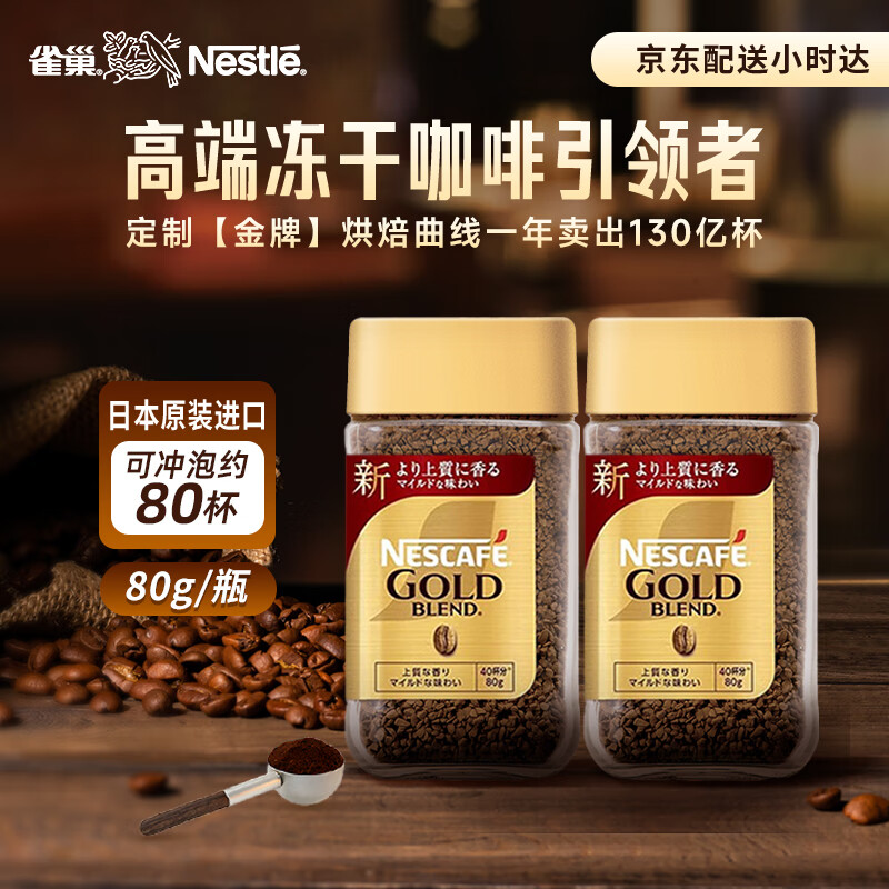 雀巢（Nestle）日本进口 金牌冻干速溶黑咖啡原味80g*2瓶冰无糖冷萃美式拿铁0脂