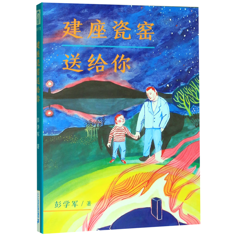 【新华书店】建座瓷窑送给你 正版包邮
