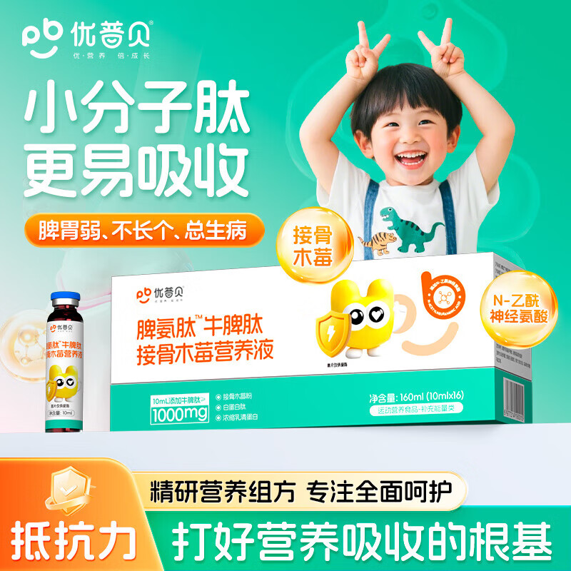优普贝脾氨肽牛脾肽儿童口服液增强免疫力接骨木莓小分子多肽营养调理 【增强抵抗力】 16支*1盒 体验装【没用可退】 京东折扣/优惠券