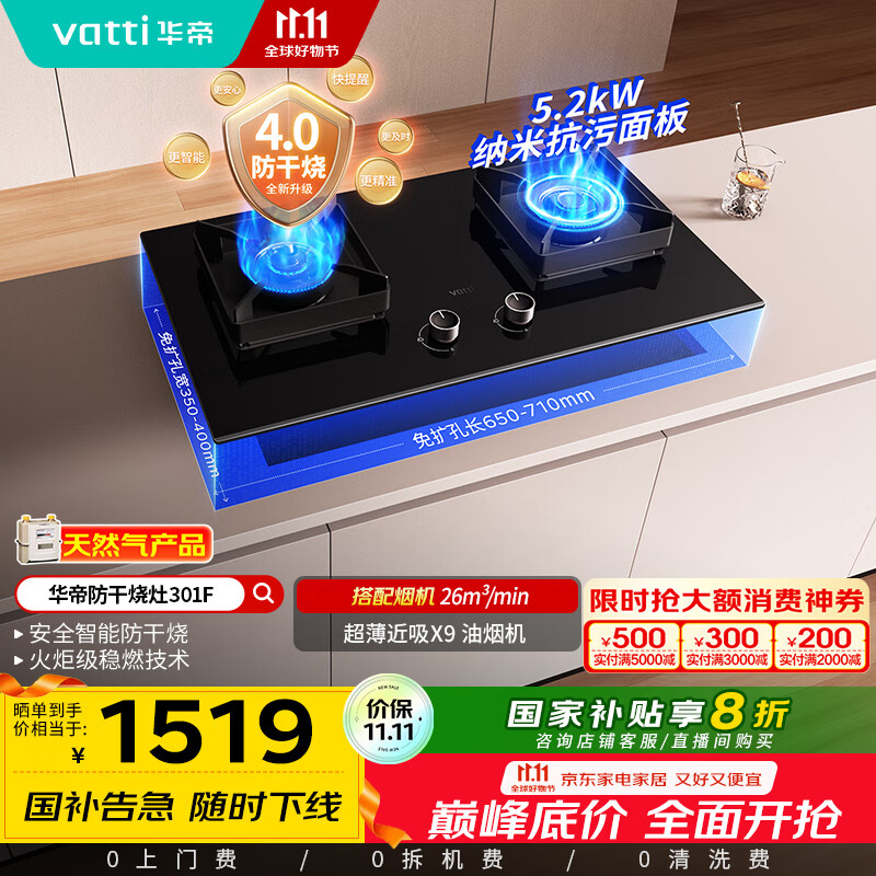 华帝（VATTI）国家补贴官方燃气灶嵌入式一级能效以旧换新5.2kW猛火智能防干烧双灶台灶具i10301F【天然气产品】