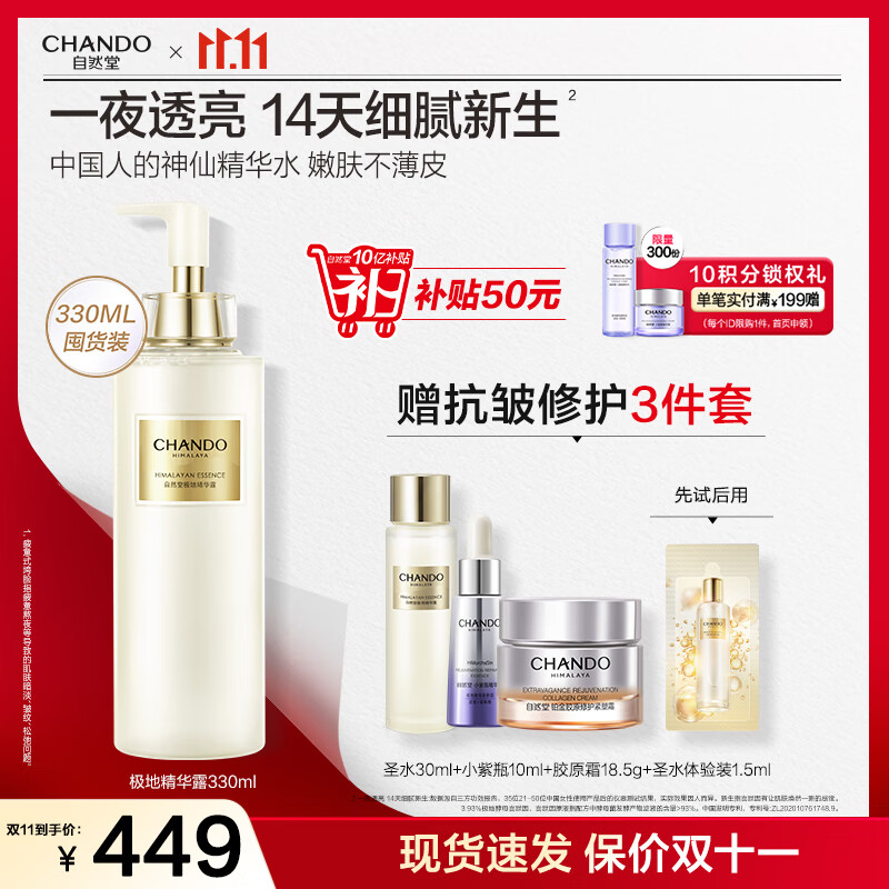 自然堂极地圣水 精华水爽肤水喜默因补水保湿全脸修护紧致护肤品送女友 精华露 330ml 【超值推荐】