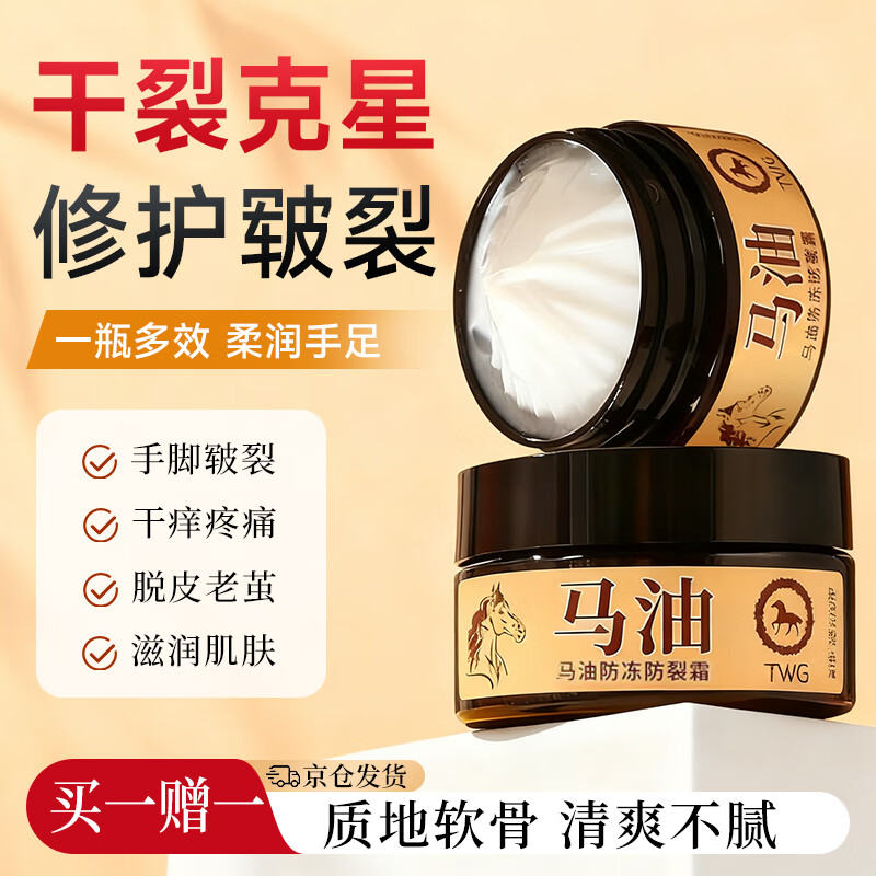 200-20卷 TWG马油防裂膏50g*1瓶 每件2.55 买一送一 凑 - 特价的