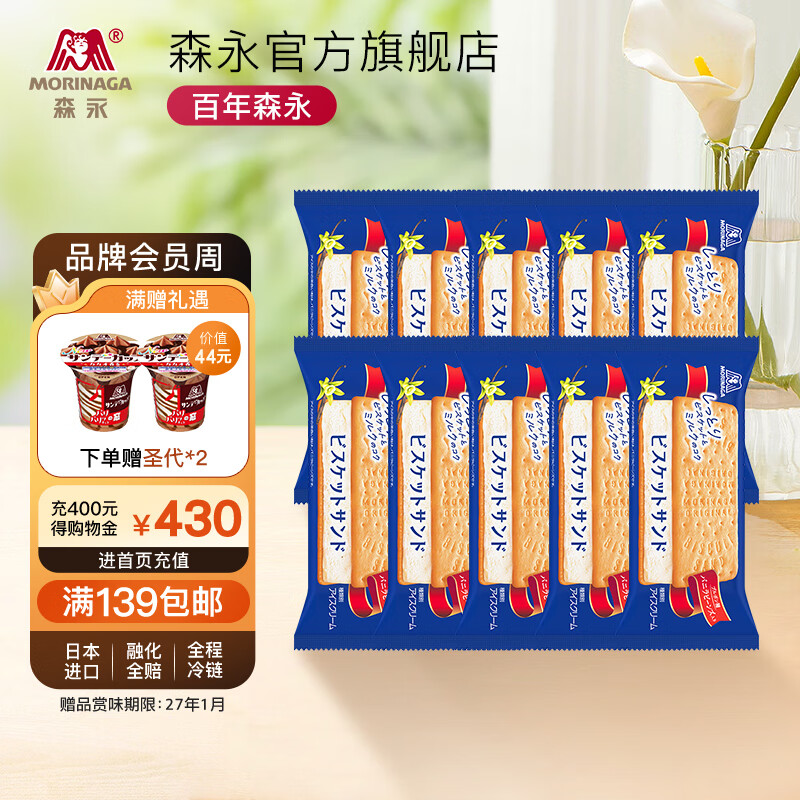 森永（Morinaga） 日本进口冰淇淋香草三明治夹心饼干雪糕甜品纯味奶油全程冷链 夹心冰淇淋10支装