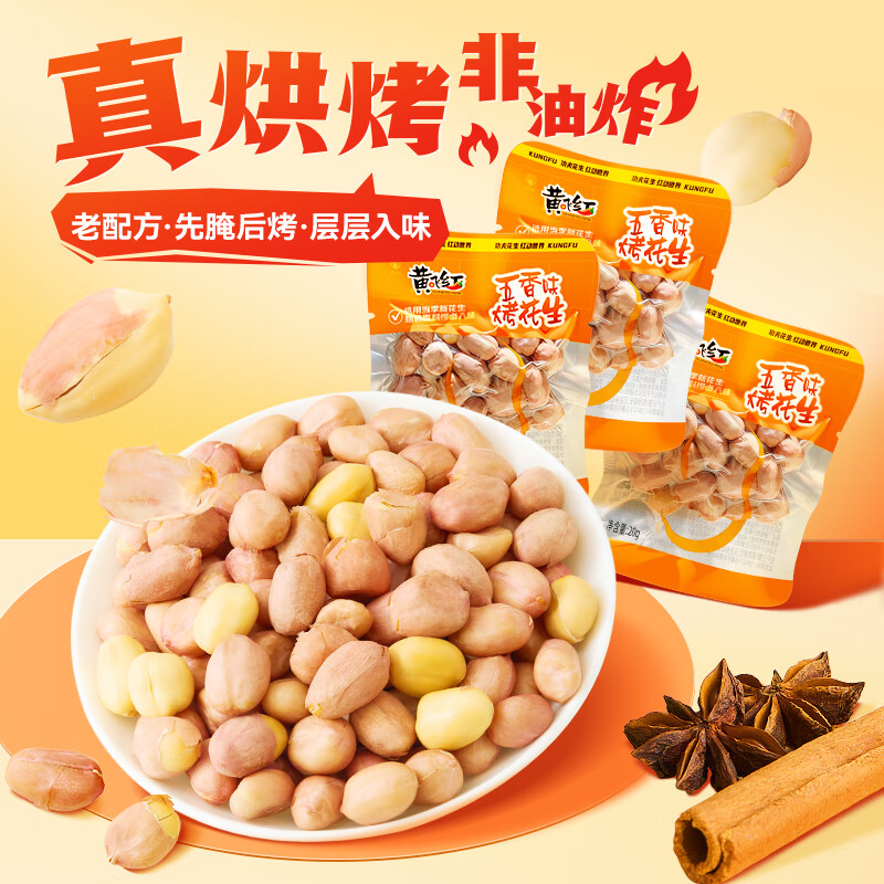 黄飞红五香味烤花生518g非油炸坚果炒货黄飞鸿花生米下酒菜解馋小零食 五香烤花生20g*20袋