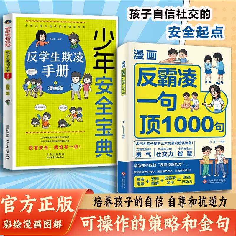 【2册】反霸凌1句顶1000句+反学生欺凌手册 漫画彩绘版 提升自我保护 识别危险 远离伤害意识书 7-14岁儿童自我保护书籍 少年安全宝典