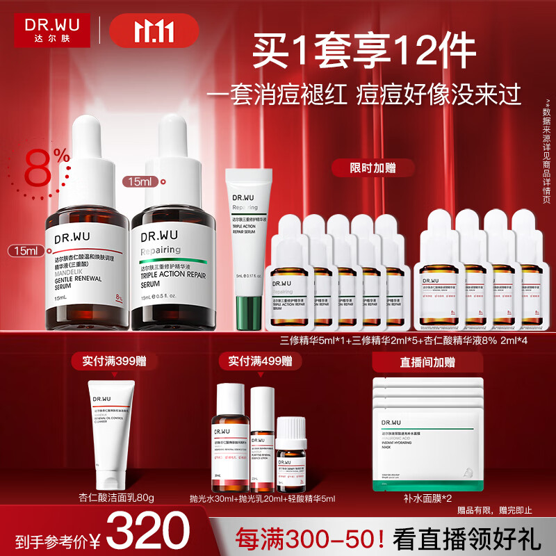达尔肤（DR.WU）杏仁酸淡红舒缓套装（8%精华15ml+三修15ml）痘肌七夕情人节礼物