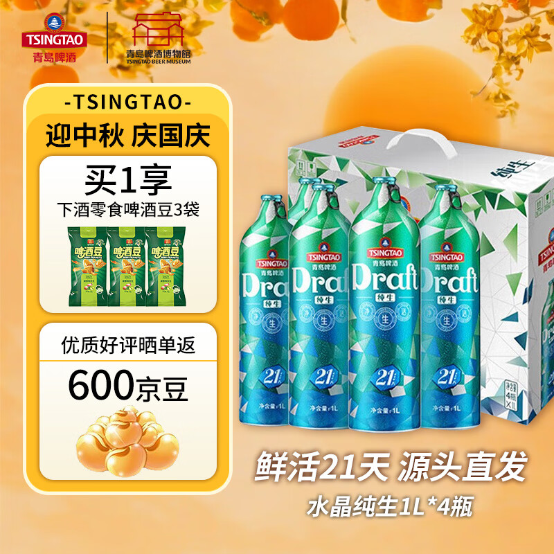 青岛啤酒［肖战推荐］青岛啤酒21天水晶纯生11度1L*4桶礼盒整箱装 水晶纯生 1L 4瓶 整箱装