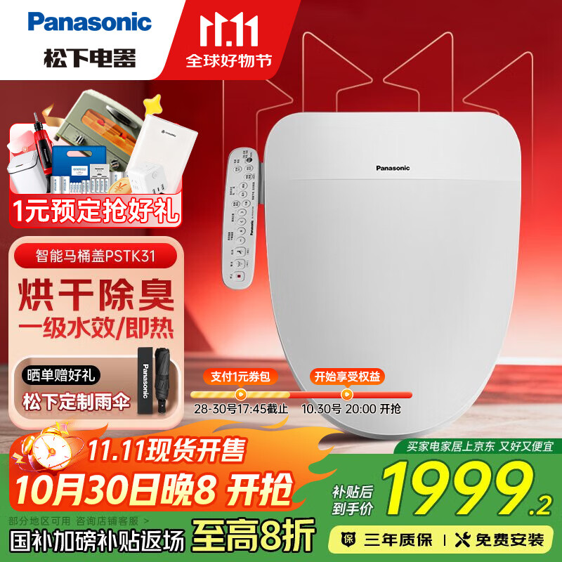 松下(Panasonic)智能马桶盖 马桶坐便器盖板电动加热冲洗洁身器 一级水效PSTK31