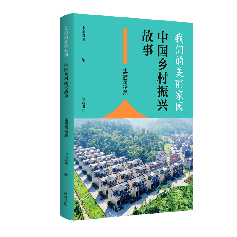 新华正版 我们的美丽家园:中国乡村振兴故事.生活富裕篇 行业经济
