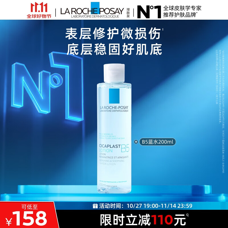 理肤泉B5蓝水200ml积雪草补水保湿修护爽肤水护肤品生日礼物